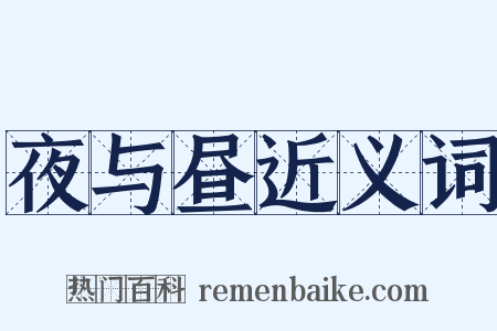 夜与昼近义词是什么意思的图片